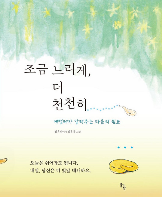 조금 느리게 더 천천히 : 애벌레가 알려주는 마음의 쉼표, 솔과학, 김윤탁 저/김운홍 그림