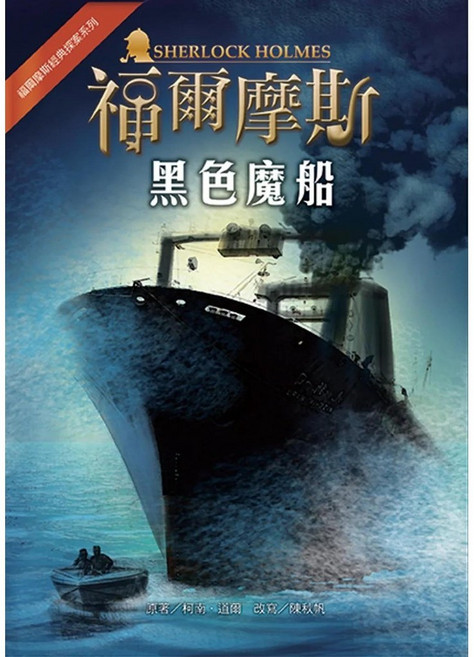 東方出版社 福爾摩斯經典探案：黑色魔船