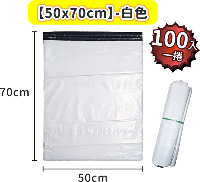 破壞袋 加厚款【178小舖】包裝袋 包材 便利袋 快遞袋 出貨包材 包裹袋 寄貨袋 寄件袋 包貨袋, 50X70-白色一捲, 100個