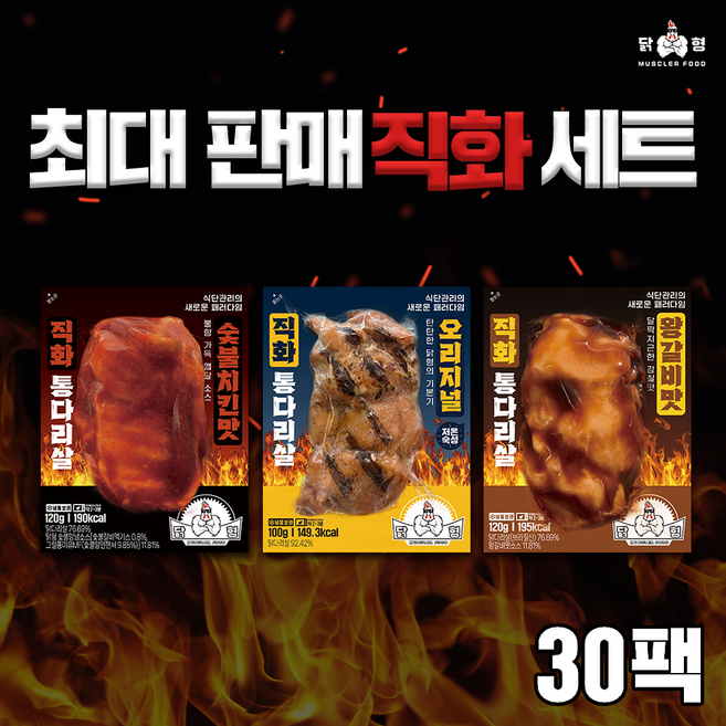 닭형 최대 판매 직화 세트 3종 혼합 30개 (오리지널 왕갈비 숯불치킨 각 10팩) 식단관리 다이어트 통닭다리살 닭가슴살 대체 닭다리살, 1세트, 3.4kg