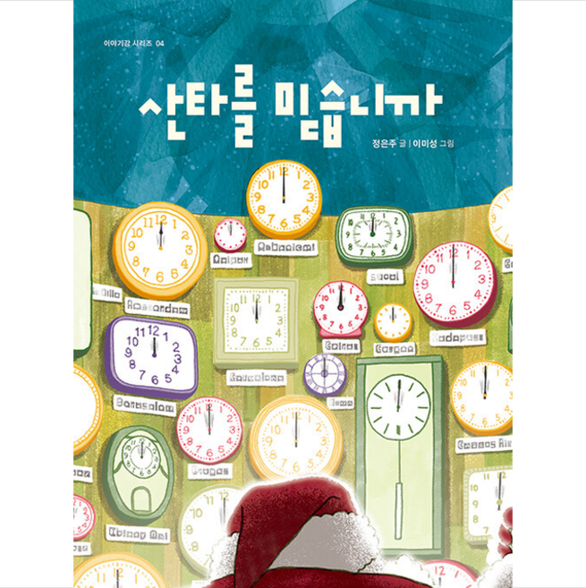 북극곰 산타를 믿습니까 +미니수첩제공, 정은주