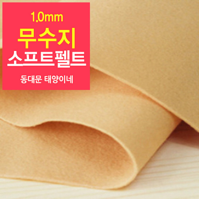 [태양이네] 1.0mm무수지 소프트펠트 (장) 약38x37cm 펠트공예 펠트지, 09
