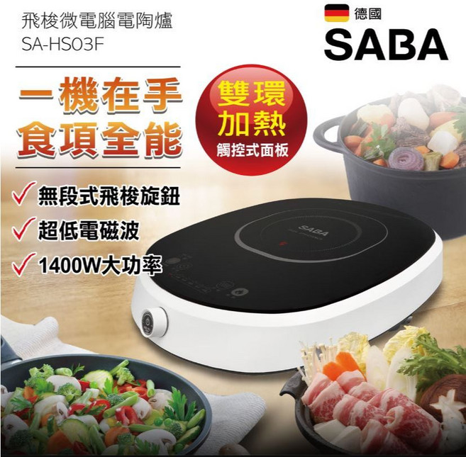SABA SA-HS03F 飛梭微電腦電陶爐 雙環加熱 1400W 不挑鍋, 旺德SABA不挑鍋電陶爐SA-HS03F