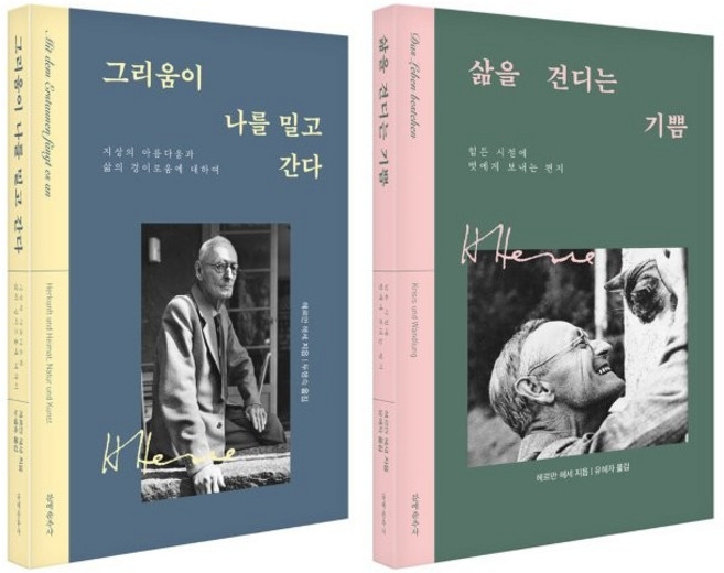 그리움이 나를 밀고 간다 + 삶을 견디는 기쁨 세트, 헤르만 헤세, 문예춘추사