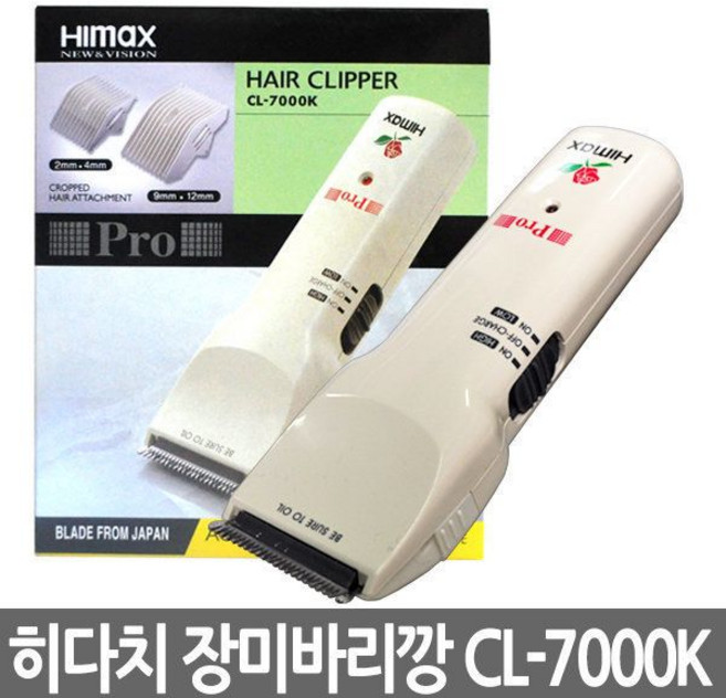 히다치 장미바리깡 CL 7000K 토끼이발기 하이맥스