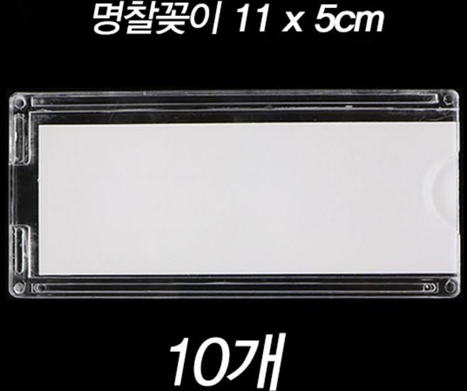 제이앤씨 아크릴 명찰꽂이 10개묶음 이름표 사물함 락커룸 케이스, 명찰꽂이-11x5cm, 10개