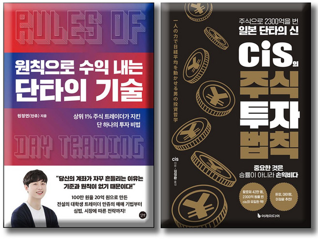 cis의 주식 투자 법칙 + 원칙으로 수익 내는 단타의 기술 / 전2권세트 / 주식으로 2300억을 번 일본 단타의 신