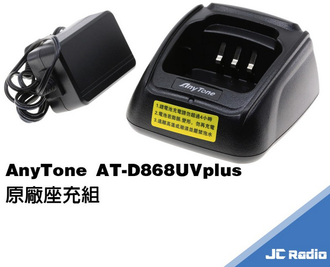AnyTone AT-D868UV PLUS 無線電對講機原廠配件, 1個, 原廠座充組