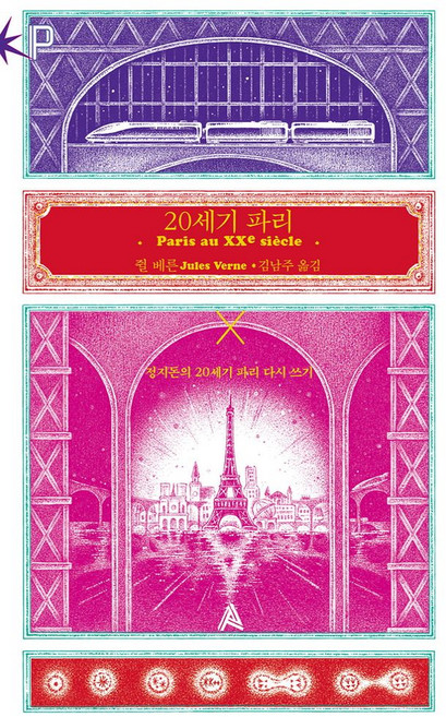 20세기 파리, 쥘 베른(저) / 김남주(역), 알마