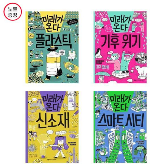 미래가 온다 플라스틱+기후 위기+신소재+스마트 시티 - 4권세트 (노트증)