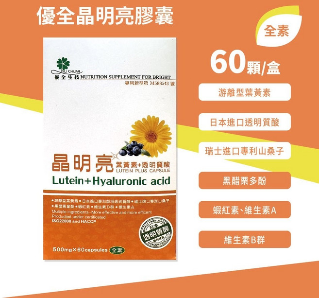 優全 晶明亮膠囊 游離型葉黃素 日本進口透明質酸 瑞士進口專利山桑子, 1個