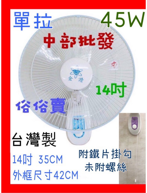 金讚牌 14吋 壁扇 台灣製造 45W 三段風速, 一次兩台+
