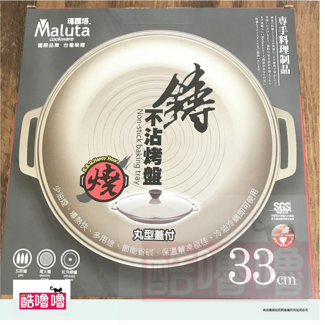 Maluta 瑪露塔 鑄造不沾烤盤 33cm 附玻璃蓋, 1個, 王樣通用夾小 24.5cm*2隻