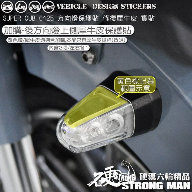 HONDA SUPER CUB C125 方向燈保護貼 (免裁切) ORACAL 深棕黑 犀牛皮 機車貼紙, 1個, <後方向燈上方-左右兩張>,台灣SAMURAI犀牛皮TPU<亮面>
