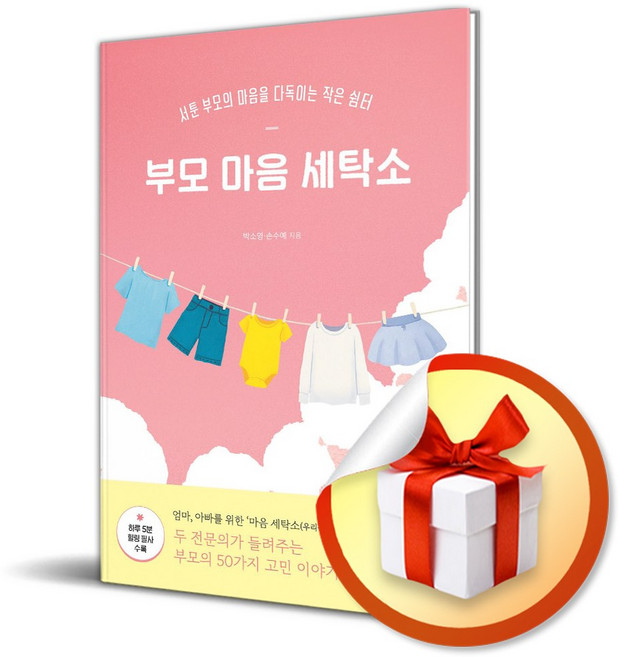 부모 마음 세탁소 (이엔제이 전용 사 은 품 증 정)