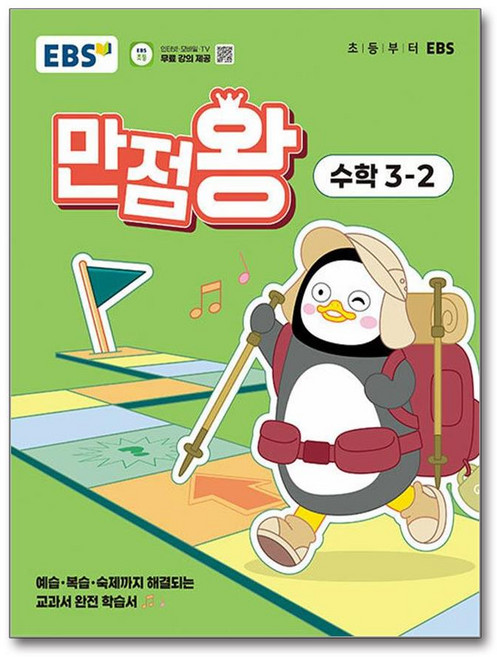 EBS 초등 기본서 만점왕 수학 3-2 (2025년), 수학영역, 초등3학년