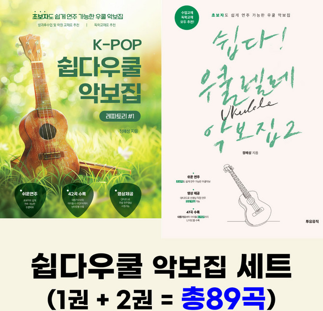 쉽다우쿨렐레 악보집세트(1권 + 2권)