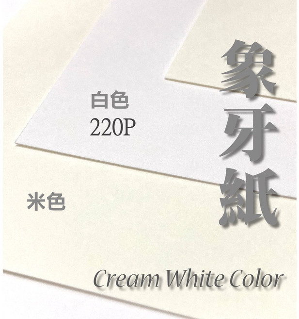 A4象牙紙 噴墨/雷射/影印 白/米色 高品質多功能特厚紙, A4象牙紙220P 白 15入, 白, 15入