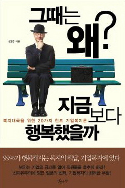 matitneunchaek 那時候為什麼比現在還幸福：成為福利大國的20個提示 企業福利論, 全永洙 著