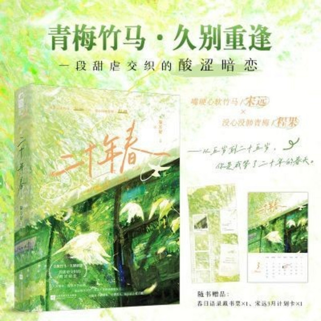 二十年春 秦方好 校園到都市雙向暗戀小說, 二十年春-隨書版