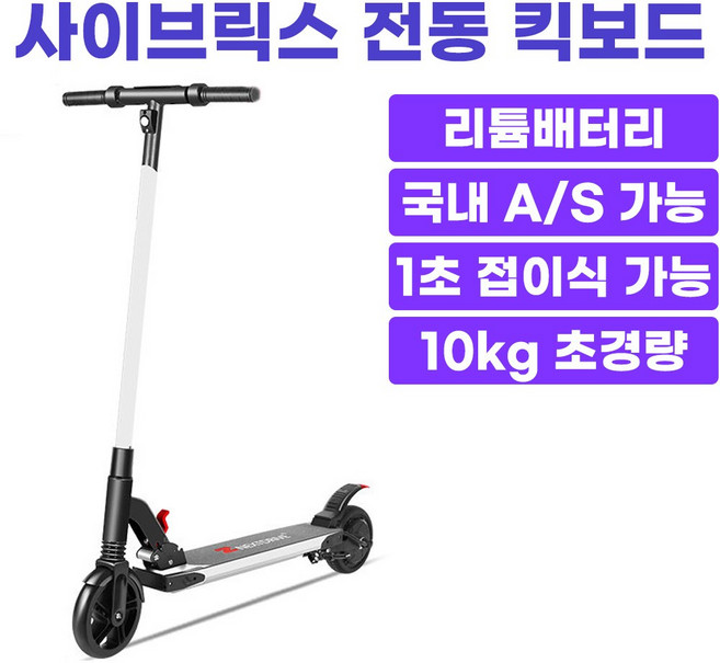사이브릭스 CYBRIX 도시형 테크 모빌리티 전동킥보드 접이식 초경량 휴대형, 1개, 화이트, 최대 15km 주행가능