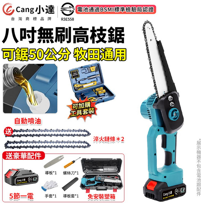 Cang小達 八吋無刷高枝鋸 自動噴油, 1個