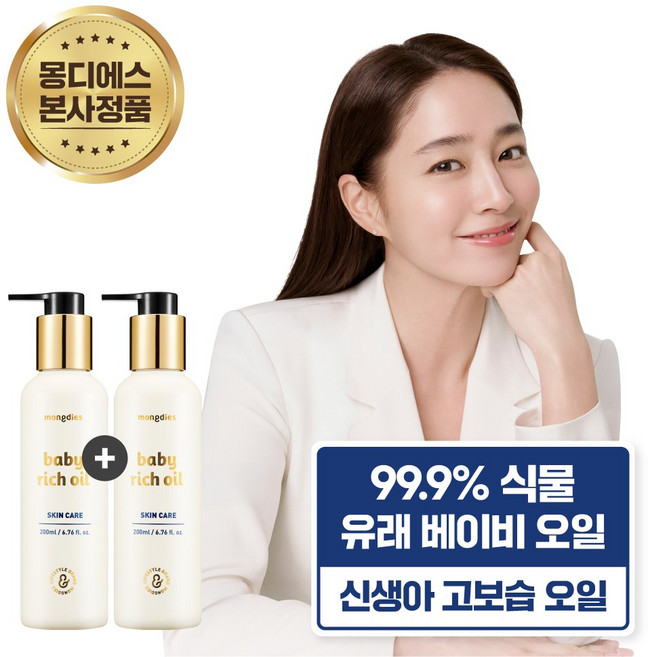 몽디에스 베이비 리치 오일, 200ml, 2개