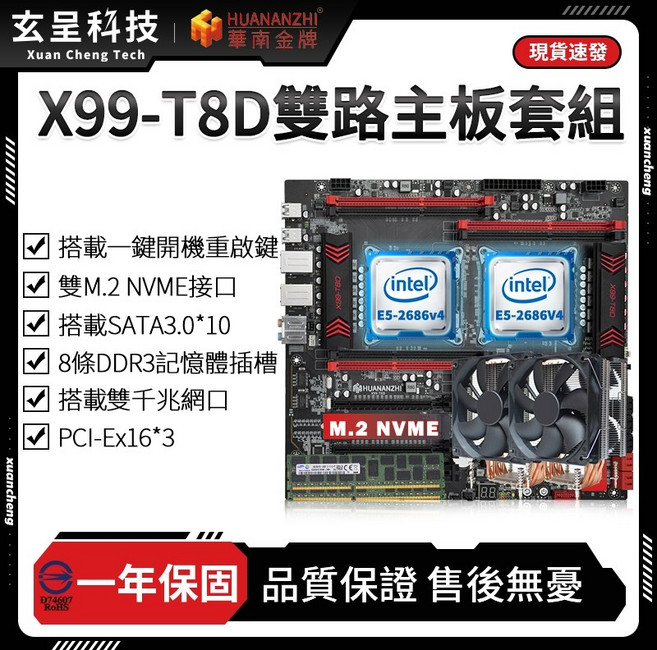 華南金牌 X99-T8D 雙路主機板套組, 1個, 華南金牌X99-T8D【單主機板】,無記憶體+無散熱器
