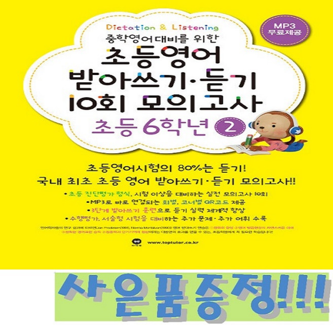 마더텅 초등영어 받아쓰기 듣기 10회 모의고사 6학년 2 + 모닝글로리 초등 노트 & 캐릭터 연필 2B 세트 (4자루) 증정!!