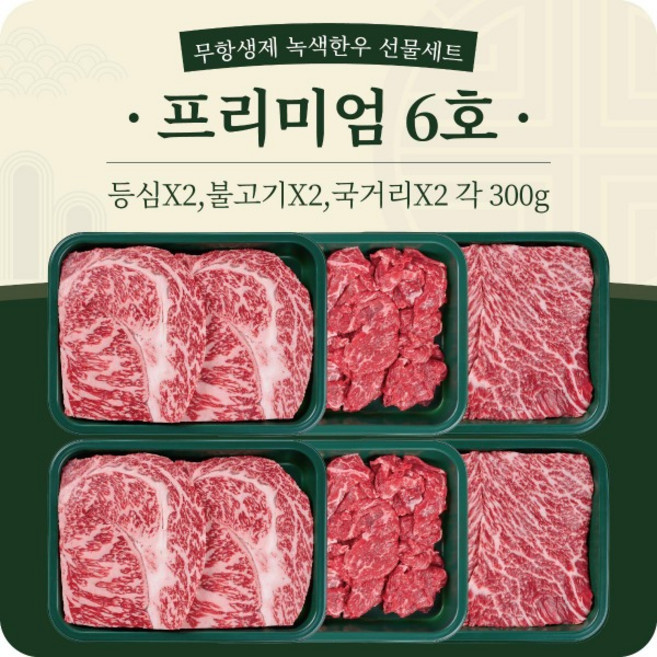 녹색한우 프리미엄 6호 선물세트