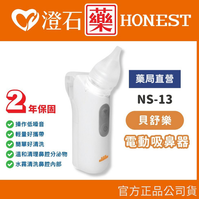 貝舒樂 電動吸鼻器 NS-13, 1個