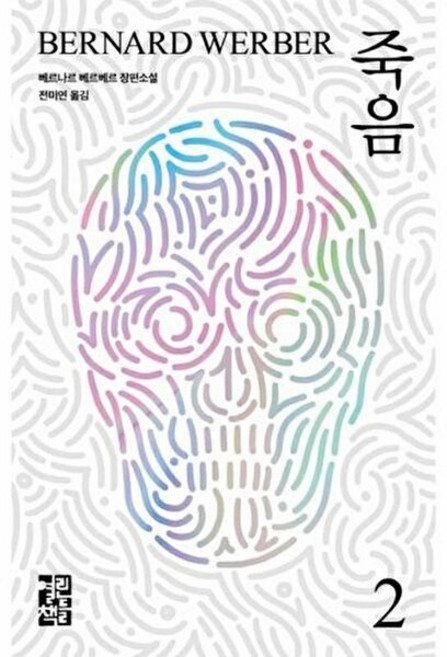 죽음 2:베르나르 베르베르 장편소설, 열린책들