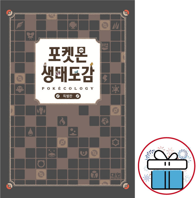 2위 - 포켓몬 생태도감 특별판 - 포켓몬스터도감. 포켓몬도감책. 한정판. 캐릭터도감. 만화. 베스트셀러 ( 3D퍼즐