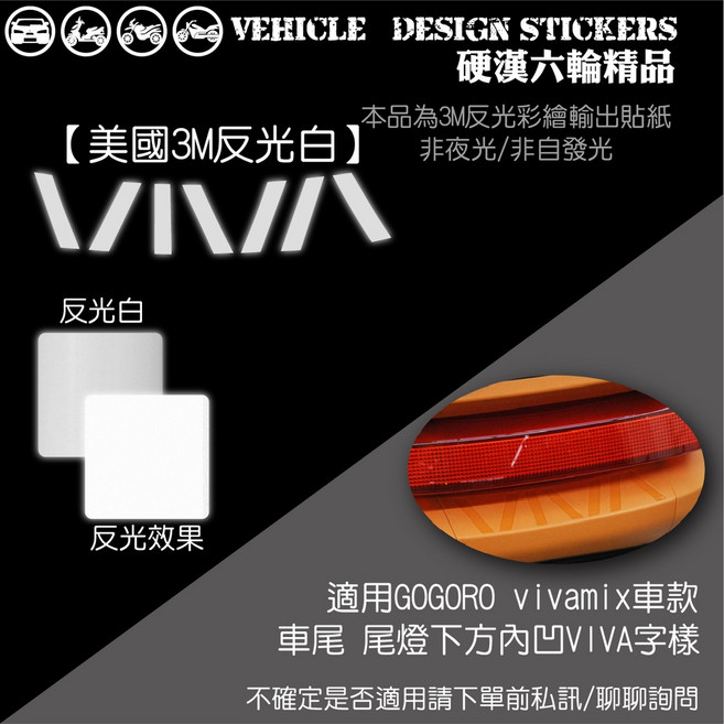 STRONG MAN VIVA LOGO造型貼 美國3M反光, 1個, 美國3M反光<白>,有<尾燈飾蓋版本>