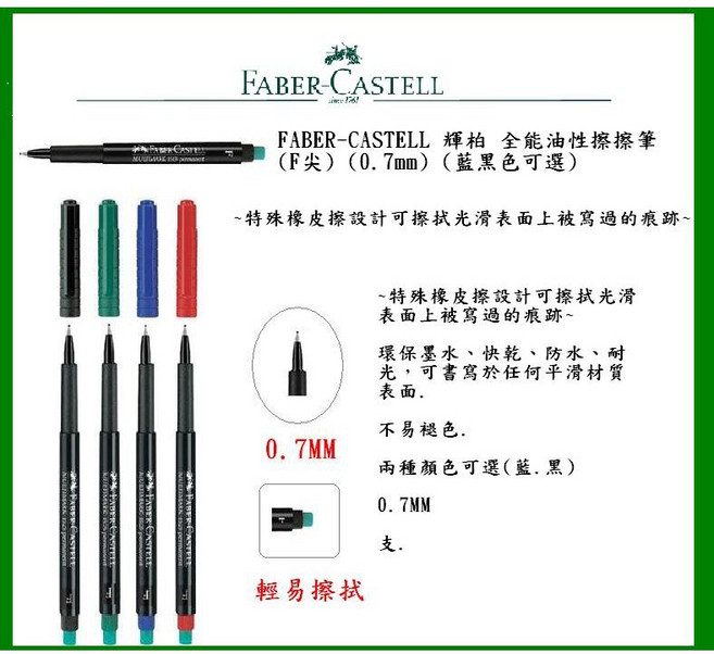 輝柏 FABER-CASTELL 全能油性擦擦筆 F尖 0.7MM 藍/黑, 1個, 全能油性擦擦筆(F尖)(0.6mm)藍