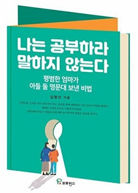 나는 공부하라 말하지 않는다 : 평범한 엄마가 아들 둘 명문대 보낸 비법, 프로방스