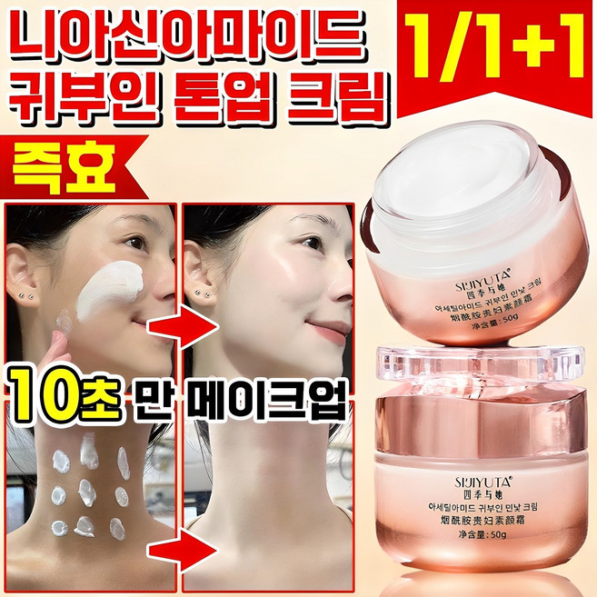 1/1+1 니아신아마이드 귀부인 톤업 크림 파이토신 잡티 커버 미백 쌩얼크림 여성 보습 TENFOC, 2개, 50g