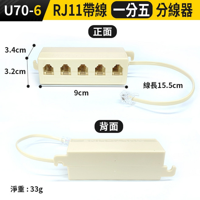 RJ11帶線電話分線器 一分二 一分五 電話轉接頭 分機接線盒 6P4C, 1個, (U70-6)RJ11帶線一分五分線器