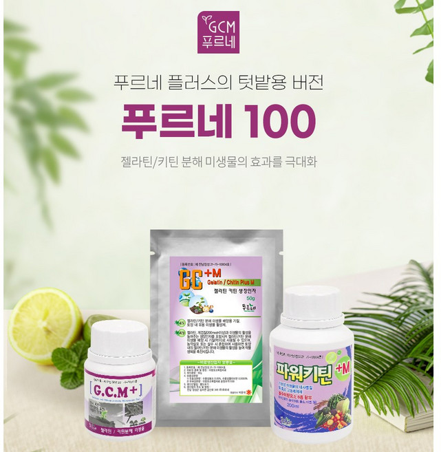 GCM 미생물 농법 푸르네 100L 배양용 세트 - 텃밭 가정 버전 텃밭미생물, 2개, 400g