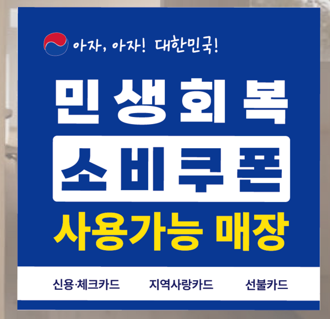 민생회복지원금 민생회복 소비쿠폰 민생지원금스티커, 정형디자인1 - 200mm, 2장