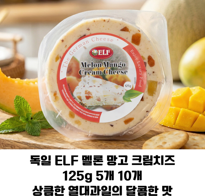 [독일 직수입] 제르미 ELF 멜론&망고 크림치즈 125g 5개 10개/ 다양한 열대과일의 상큼한 단맛 치즈 고급안주용 간식용 업소용 와인안주용