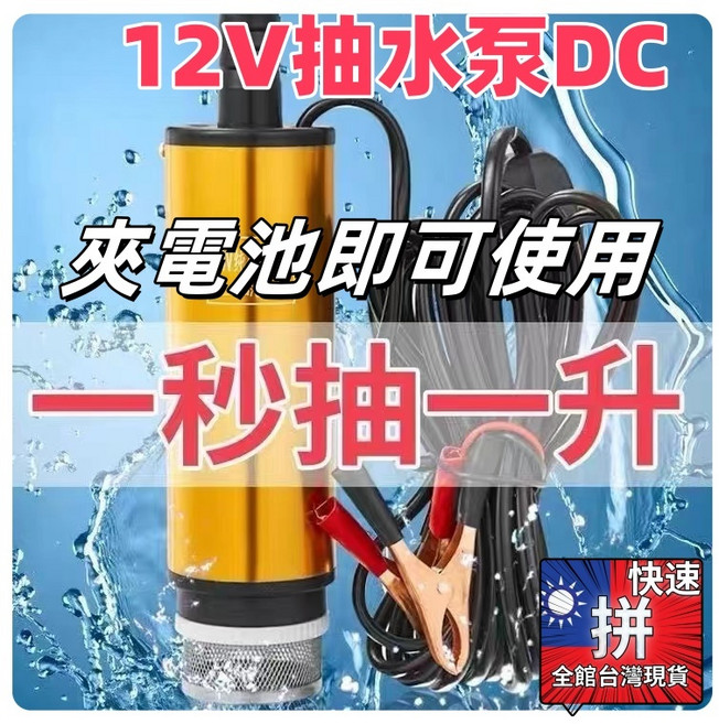 12V 抽水泵 DC 潛水泵 夾電池即用 一秒抽一升, 1個