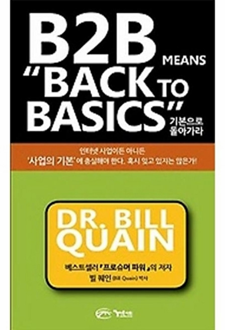 기본으로 돌아가라(B2B MEANS BACK TO BASICS), 빌퀘인, 아름다운사회