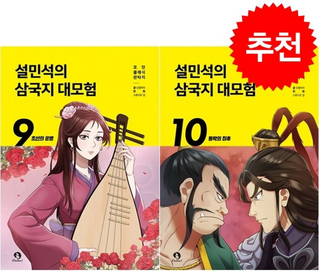 설민석의 삼국지 대모험 9 10 세트 + 설민석 핀버튼 증정, 단꿈아이