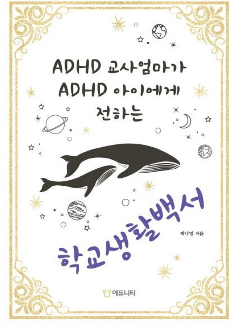 ADHD 교사엄마가 ADHD 아이에게 전하는 학교생활백서, ADHD 교사엄마가 ADHD 아이에게 전하는 학교생.., 채나영(저), 에듀니티교육연구소(에듀니티), 채나영 저