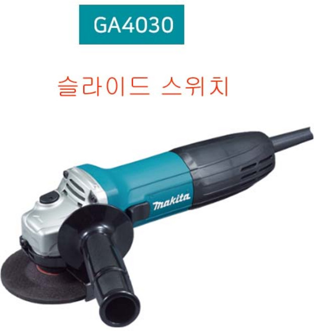 마끼다/유선그라인더/GA4030/슬라이드스위치/전동공구/4인치/그라인더/인테리어/리모델링, 1개