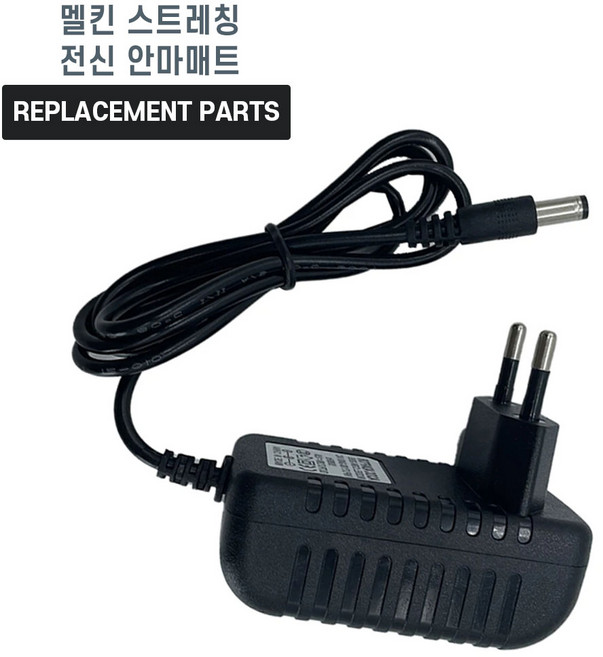 멜킨 누워서하는 스트레칭 온열 마사지기 전신 안마매트 호환 충전기 어댑터 아답타