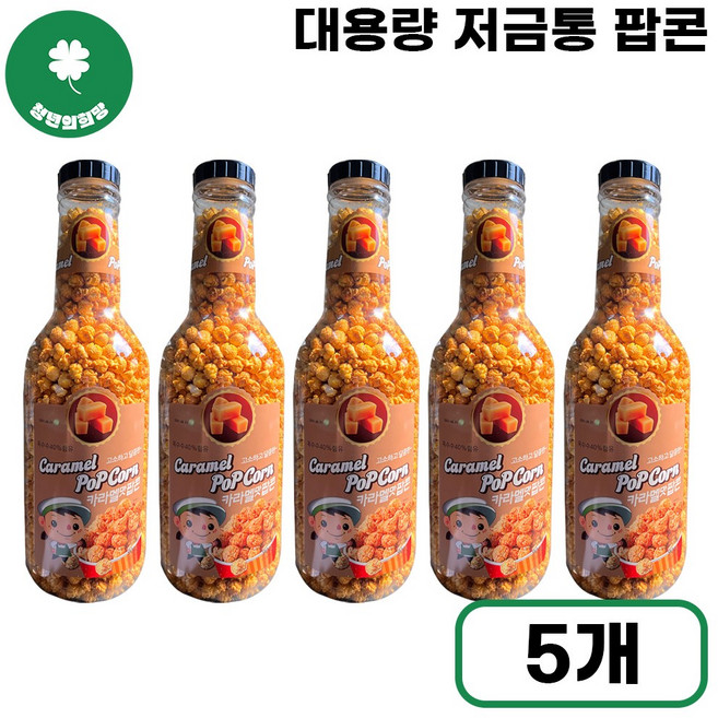 [청년의희망] 카라멜맛 팝콘 저금통 특대용량 영화 필수 간식 달콤한 옥수수 스낵, 5개, 900g