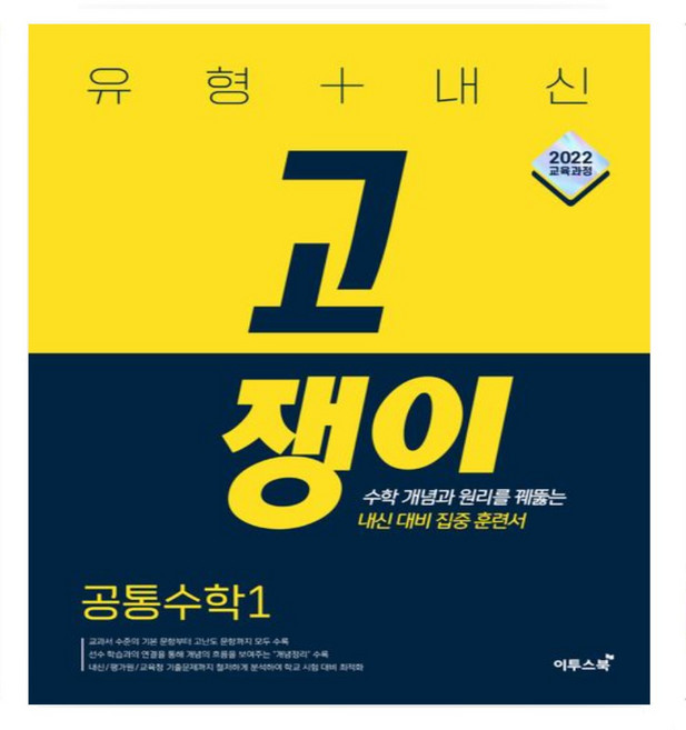 유형+내신 고쟁이 공통수학 1(2025), 수학영역