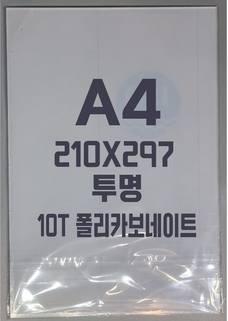 폴리카보네이트 A4(210x297)10T 투명/방탄아크릴&PC판&강화플라스틱&넥산